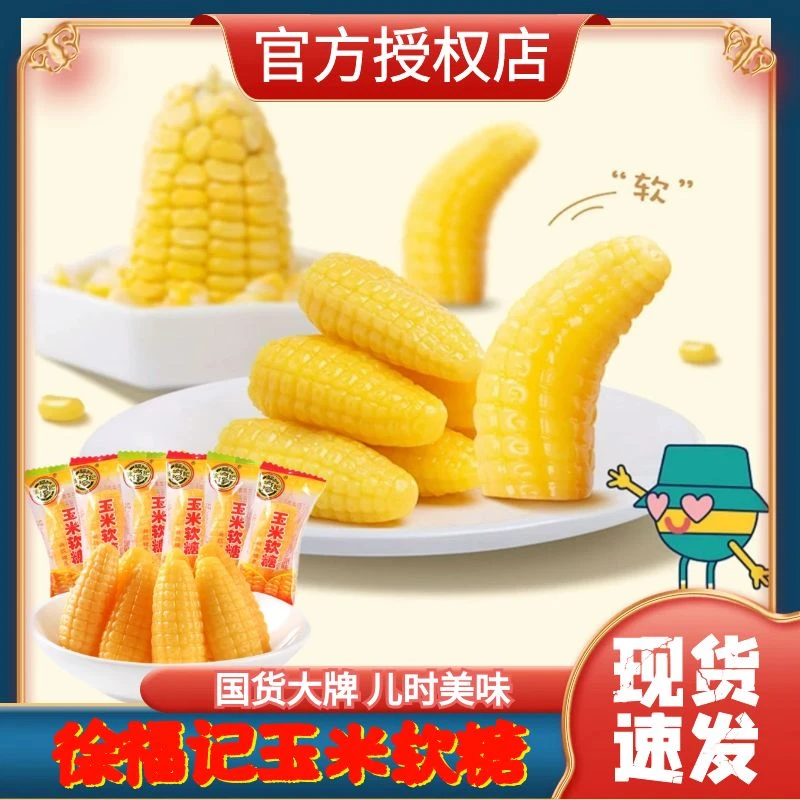徐福记玉米软糖8090散装怀旧儿童喜糖果过年结婚庆网红休闲小零食