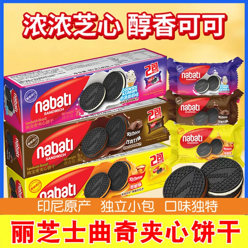 印尼纳宝帝丽芝士nabati夹心饼干巧克力奶酪曲奇奶香好吃零食80g