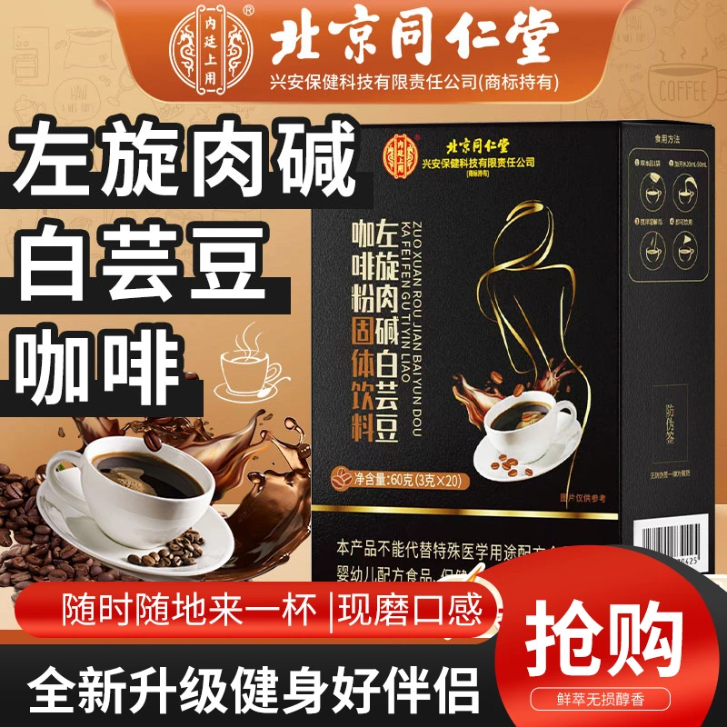 《新客福利》内廷上用正品左旋肉碱白芸豆0脂速溶咖啡粉