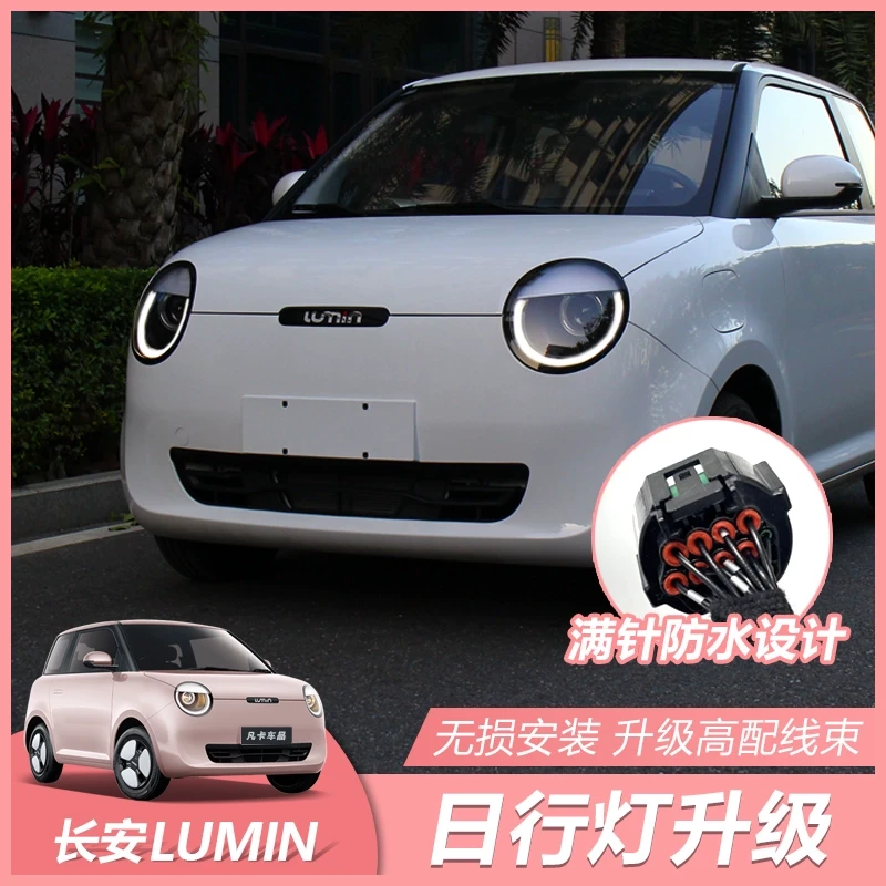适用于长安糯玉米lumin日行灯功能低升高配糯玉米转接线大灯改装