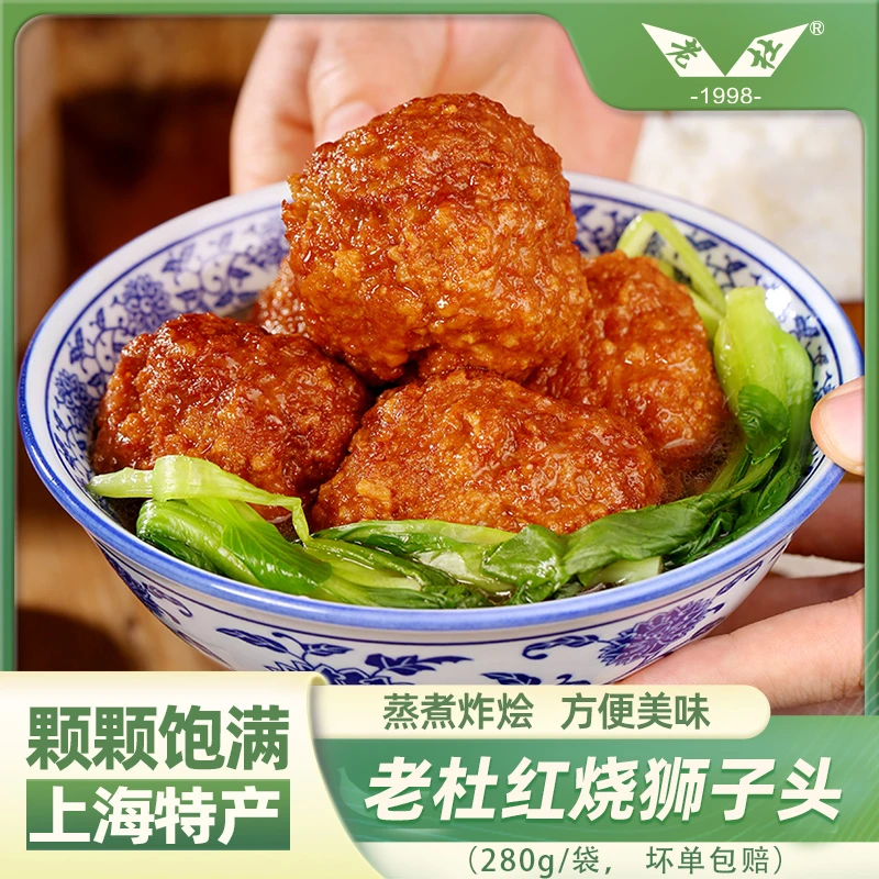 老杜上海红烧狮子头280g/袋四喜丸子即食肉丸子熟食卤味下酒菜