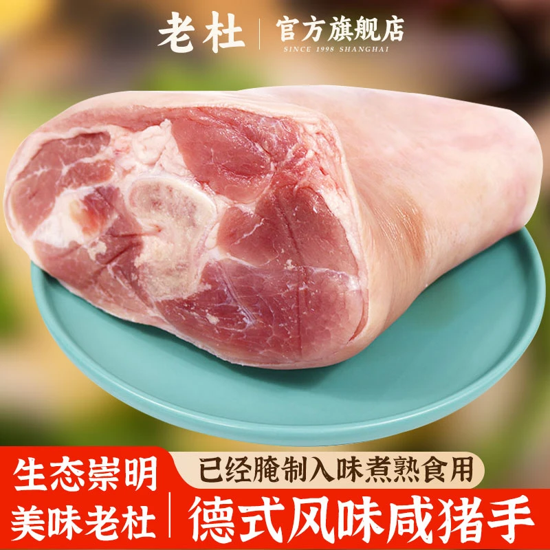 【顺丰冷链】老杜上海德式咸蹄髈800g*3袋生猪肘子腌笃鲜食材