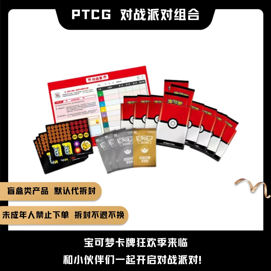 宝可梦PTCG 对战派对 卡牌盲盒（默认代拆封 未成年禁止下单）