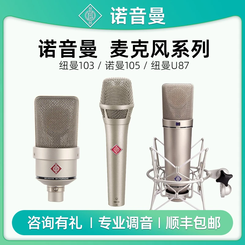 Neumann诺音曼录音棚专业电容麦克风 直播K歌录音配音