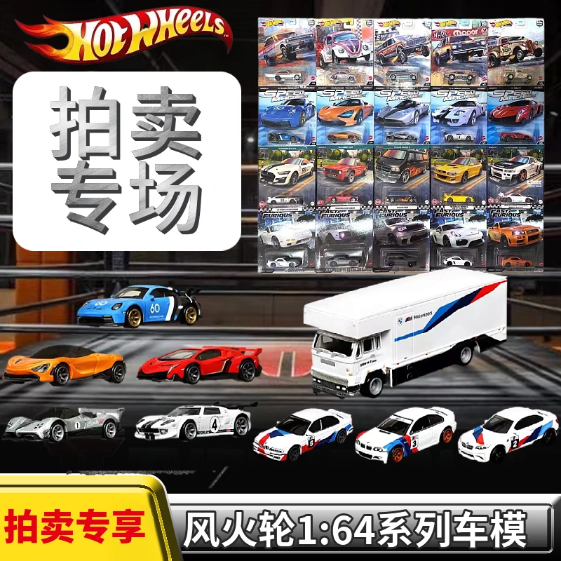【直播拍卖】风火轮小车汽车模型1/64合金车模