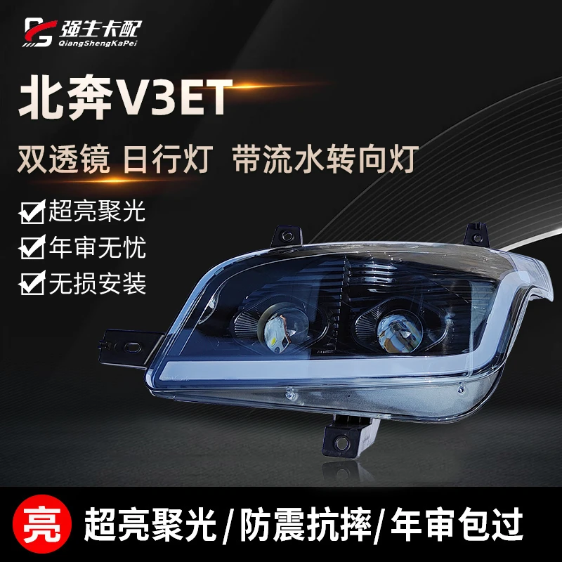 适用北方奔驰精英版led前大灯北奔v3et大灯总成北奔重卡改装配件