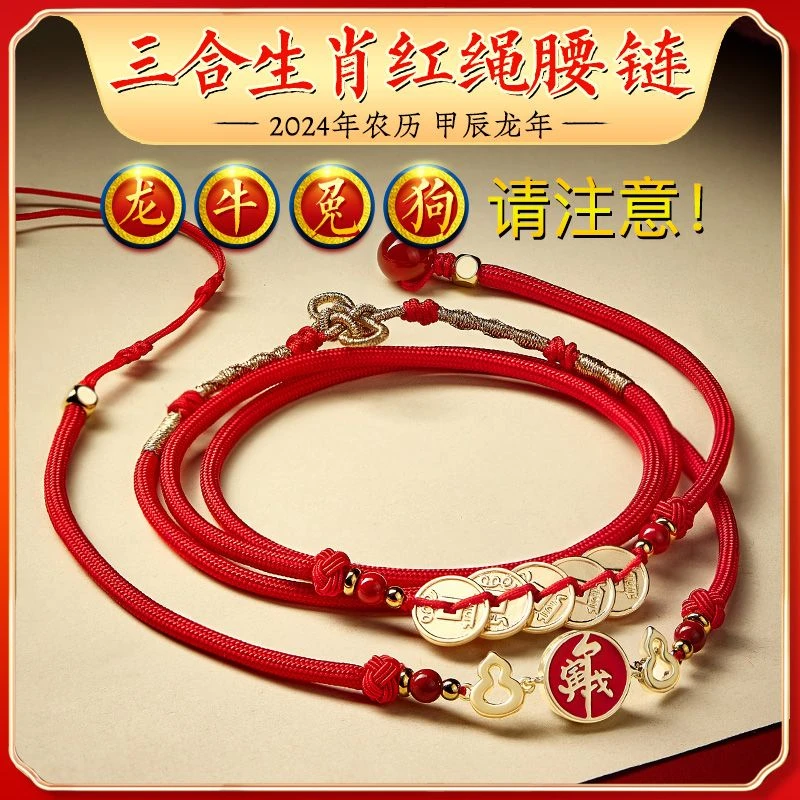 辰砂（处理）易明开居保岁朱砂腰链2024龙三合六合本命年红绳腰带