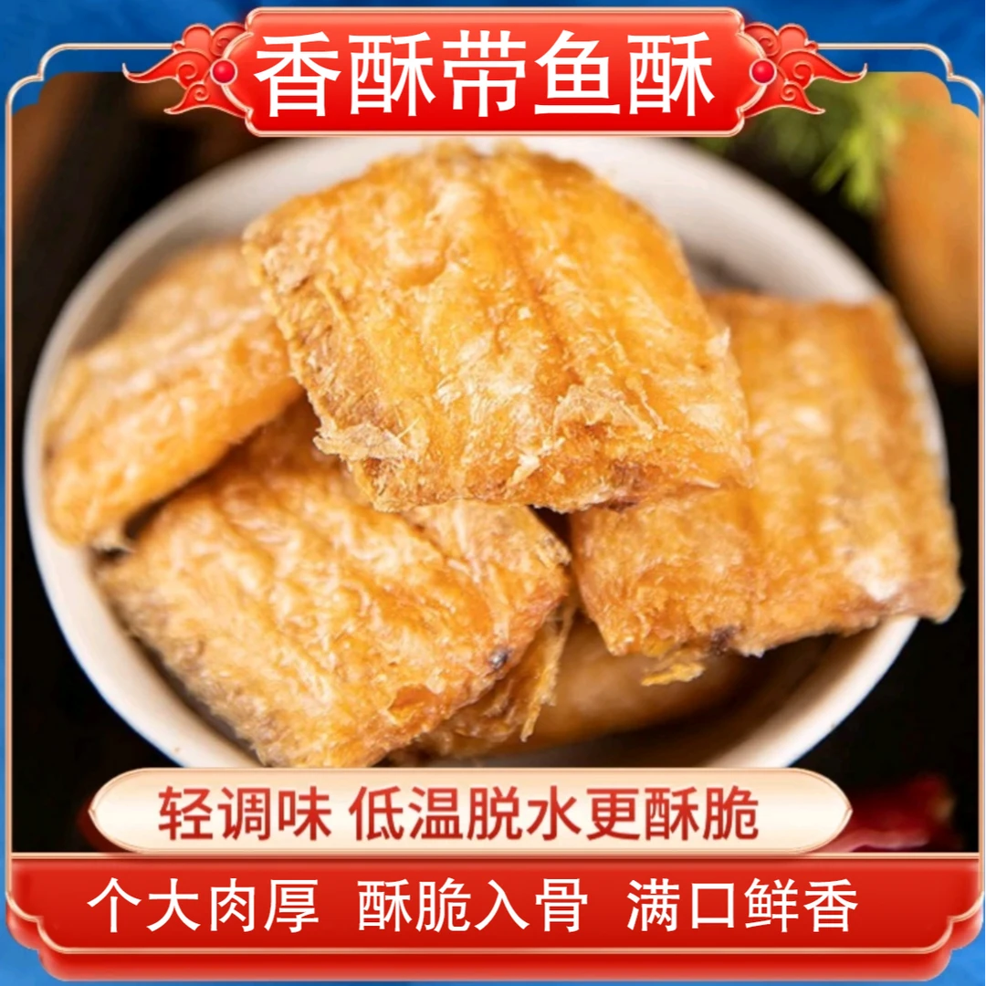 香酥带鱼酥酥脆即食零食网红休闲海鲜下酒菜零食好吃的零食推荐