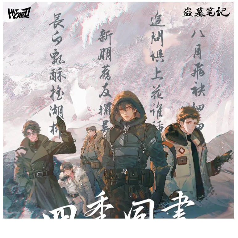 Hitcard 盗墓笔记 「四季同书」主题 收藏卡牌