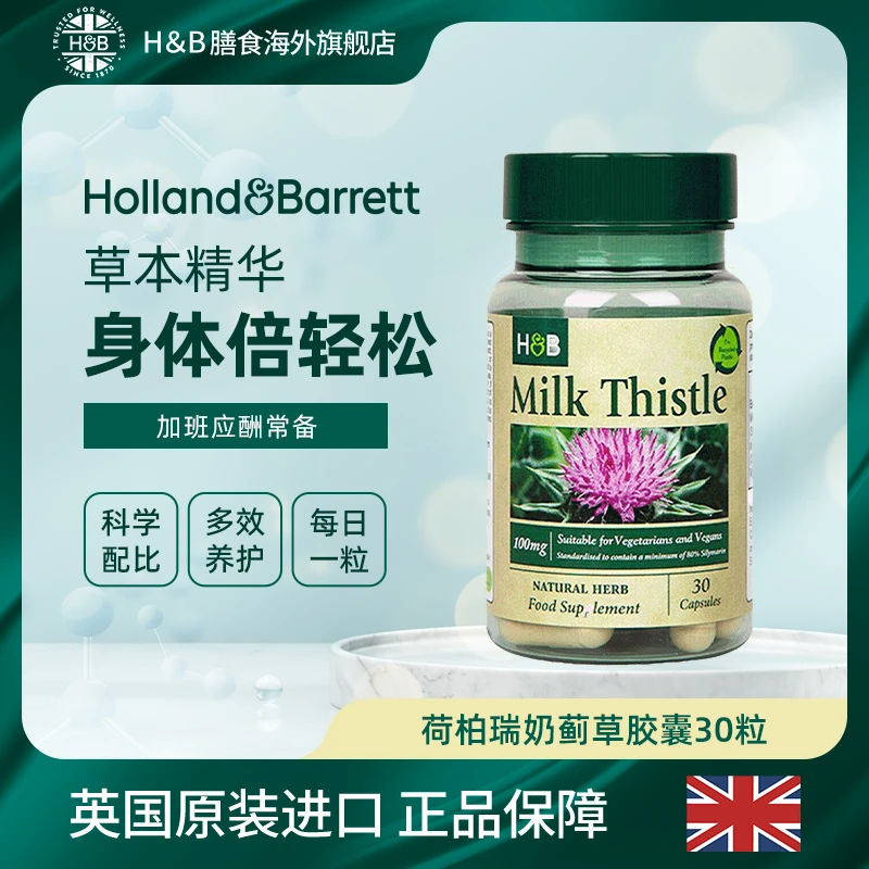 Holland&Barrett荷柏瑞奶蓟草夜肝净肝胶囊100mg30粒