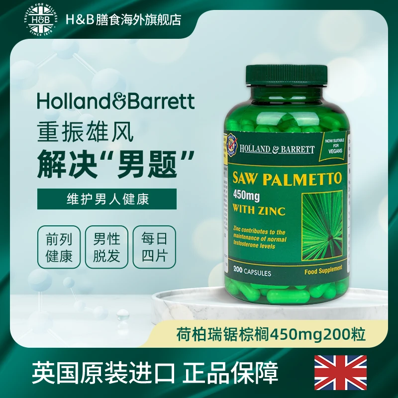 【官旗】英国H&B荷柏瑞锯棕榈450mg 200粒/瓶