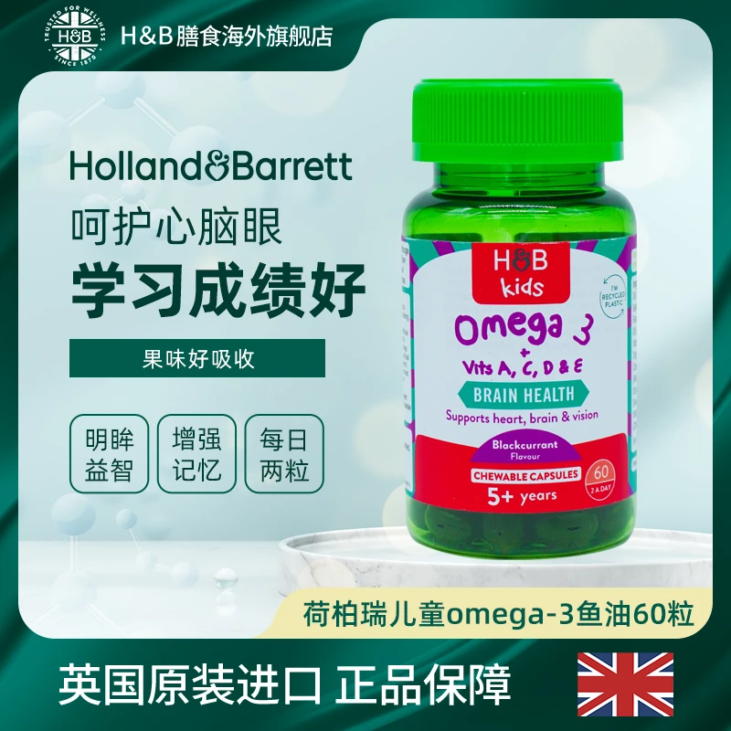 【活动】英国HB荷柏瑞儿童鱼油Omega3咀嚼胶囊 60粒/瓶DHA