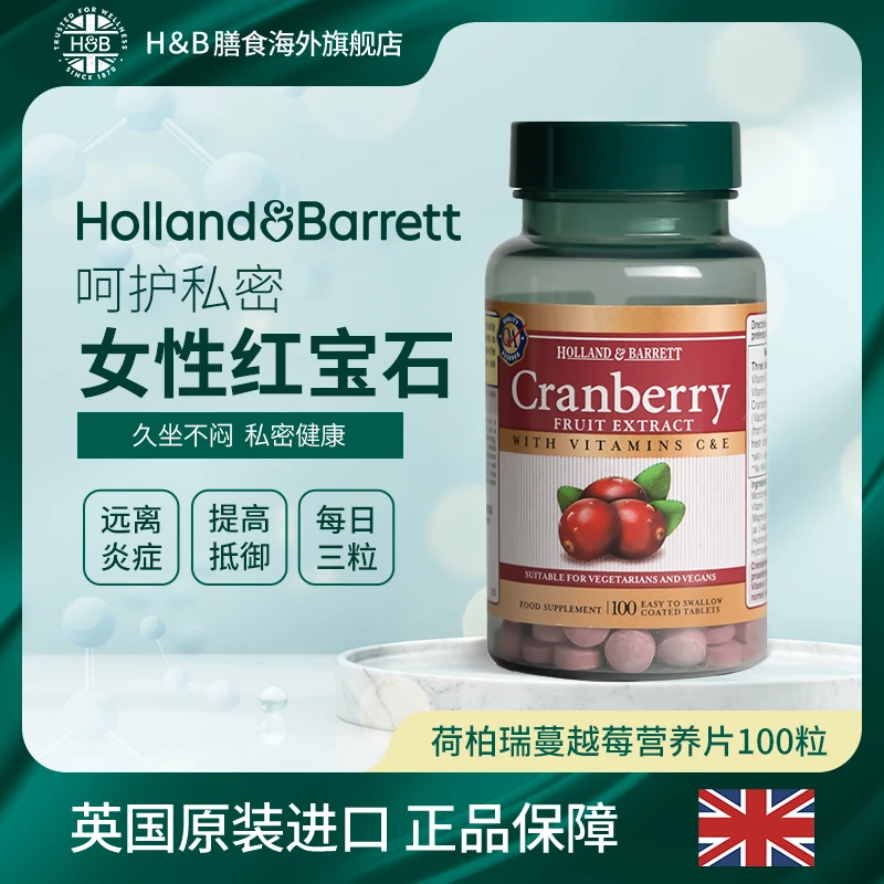 【官旗】英国HB荷柏瑞浓缩蔓越莓片100粒/瓶呵护女性【26.4.1】