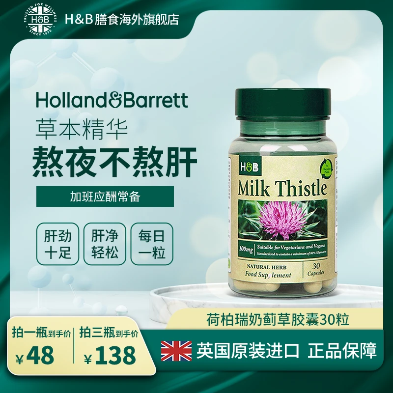 【活动】英国HB荷柏瑞奶蓟草夜肝胶囊100mg30粒/瓶肝肝片 3