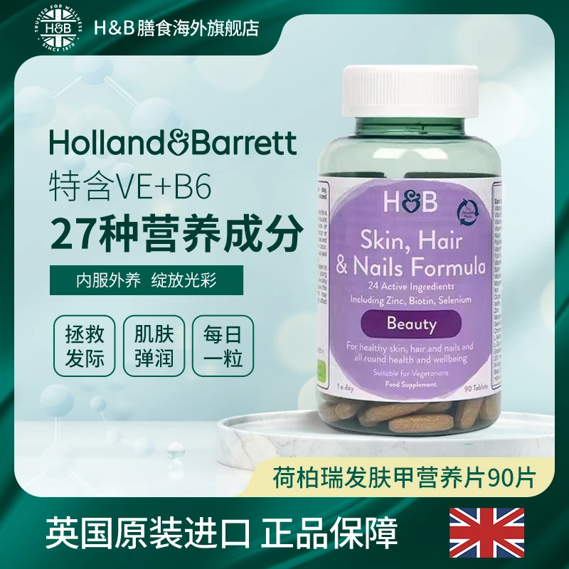 【官旗】英国HB荷柏瑞成人护发护甲护肤营养片90粒/瓶脱发