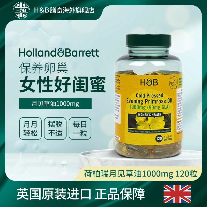 【官旗】【26年2月】荷柏瑞英国月见草油软胶囊120粒/瓶