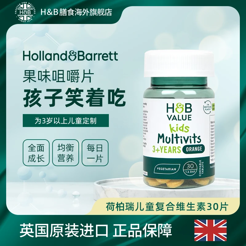 Holland&Barrett荷柏瑞VALUE儿童复合维生素咀嚼片30片