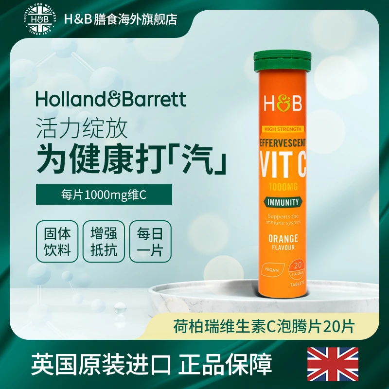 【临期25.3月】Holland&Barrett英国HB荷柏瑞维生素VC泡腾片1000mg