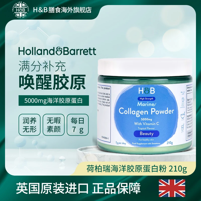 【拍2件399】Holland&Barrett英国HB荷柏瑞海洋胶原蛋白粉