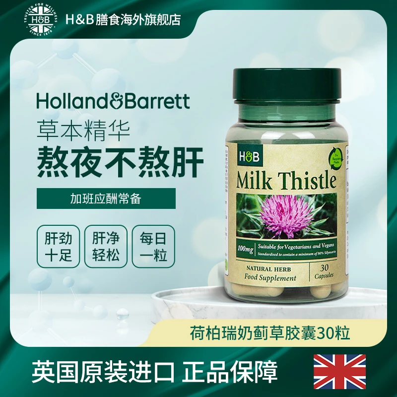 【活动】Holland&Barrett荷柏瑞营养奶蓟胶囊100mg30粒草本植物