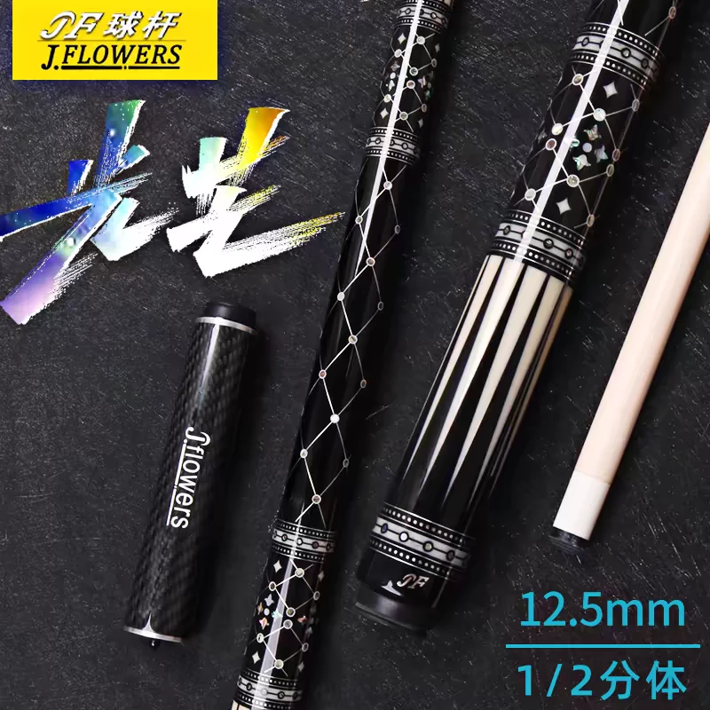 JFLOWERS光芒JF60-07光芒万丈璀璨夺目分体职业台球杆中式台球杆
