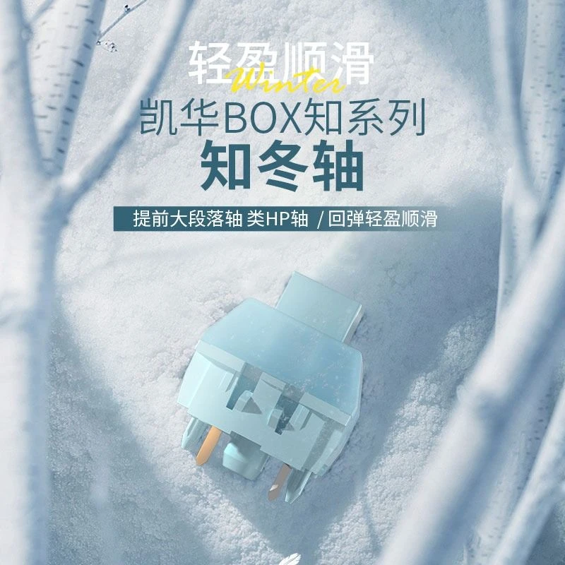 凯华kailhBOX轴知冬轴轻克力类HP提前段落机械键盘开关热插拔轴体