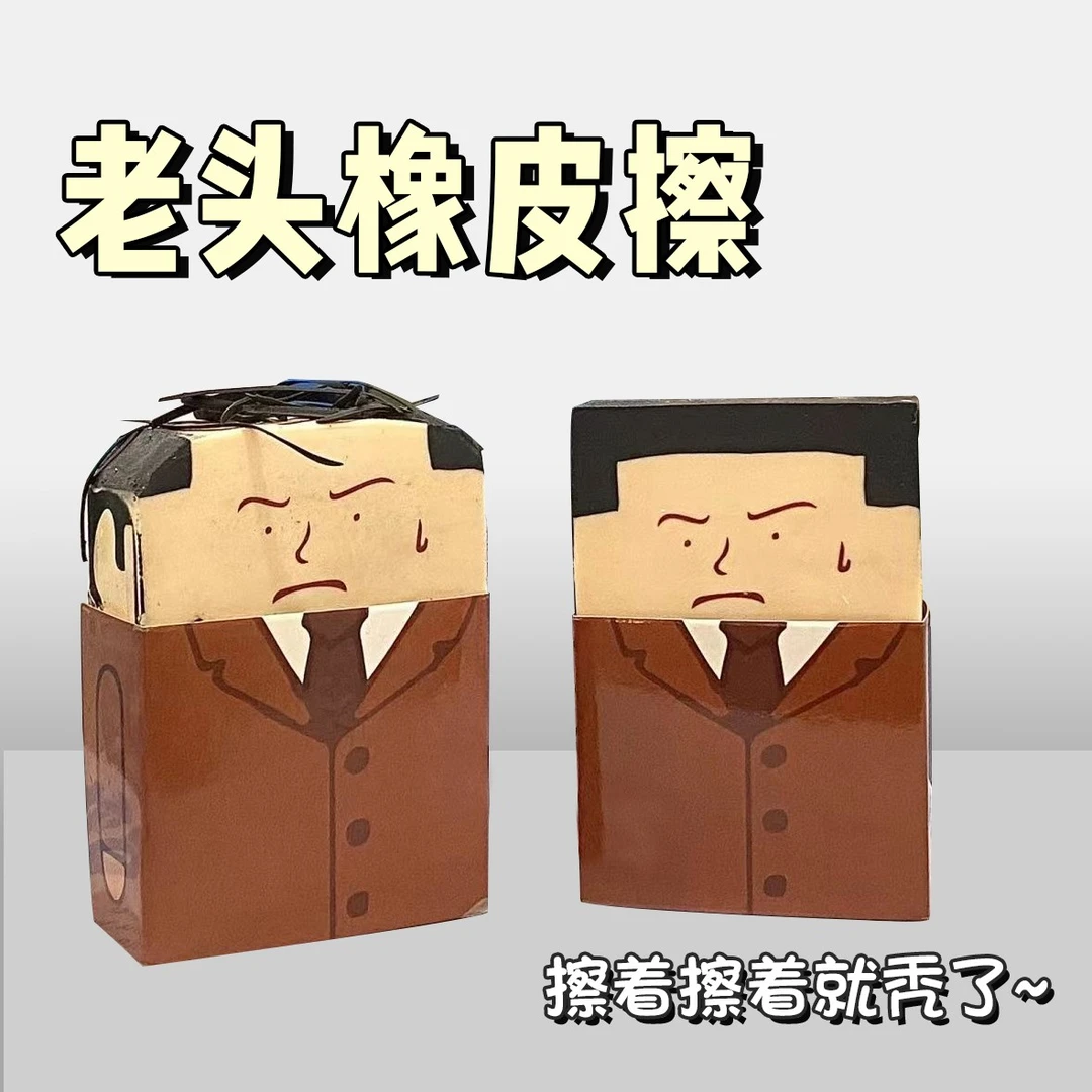 秃头大叔橡皮秃头橡皮创意工作恶搞社畜小学生考试橡皮擦美术文具