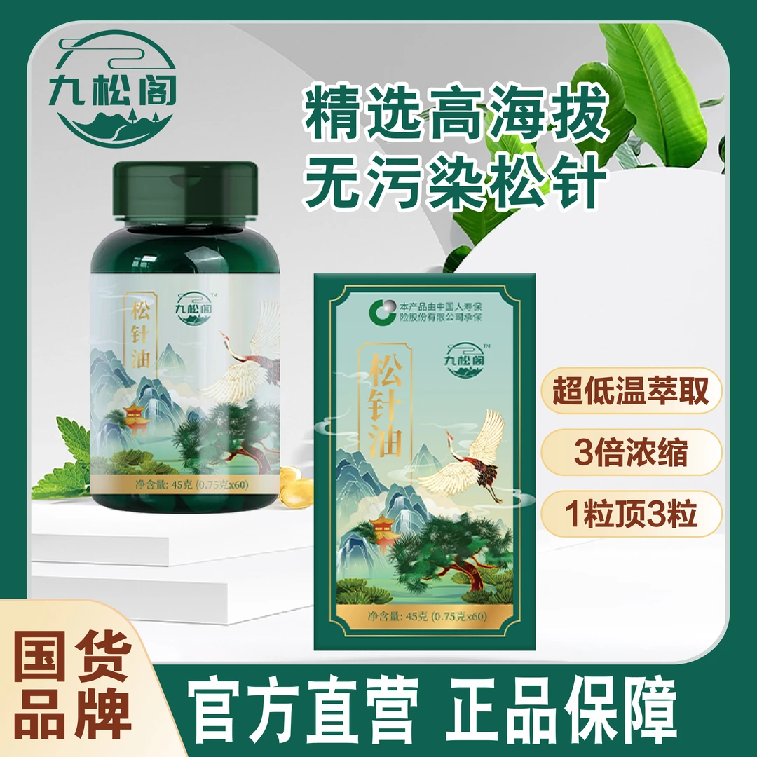 【旗舰正品】九松阁国货品牌松针油软胶囊【拍一发五】