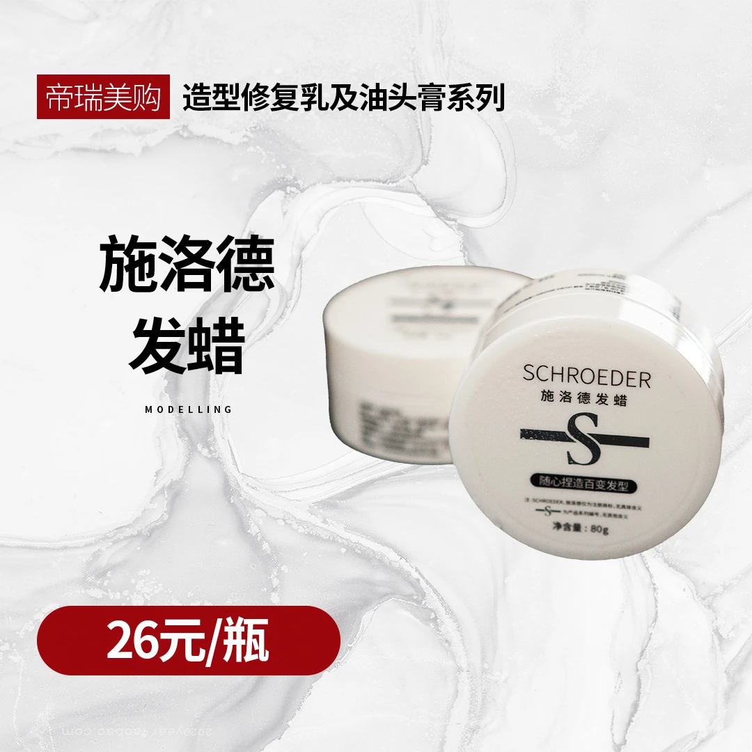 schroeder/施洛德施洛德发蜡  80g