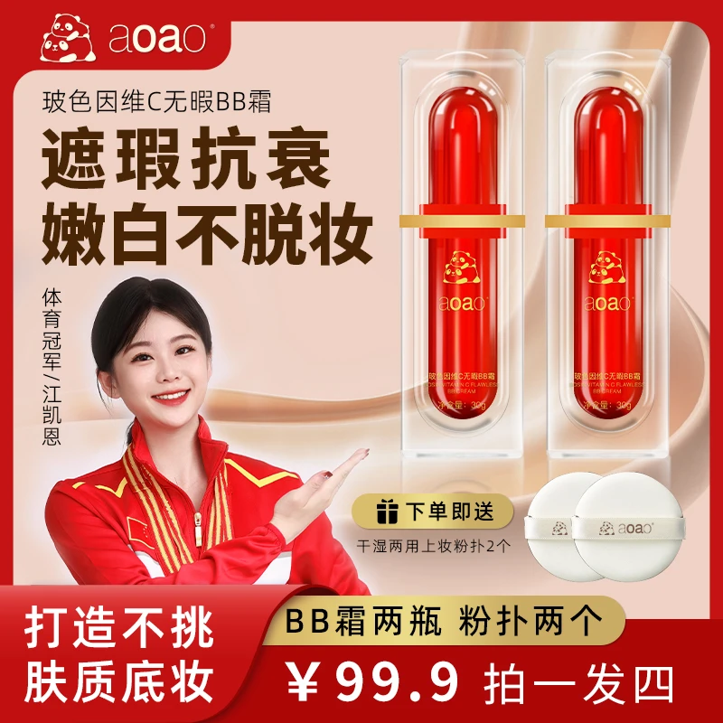 冠军代言 AOAO玻色因VC无暇BB霜 持久不脱妆粉底液保湿抗衰遮瑕膏
