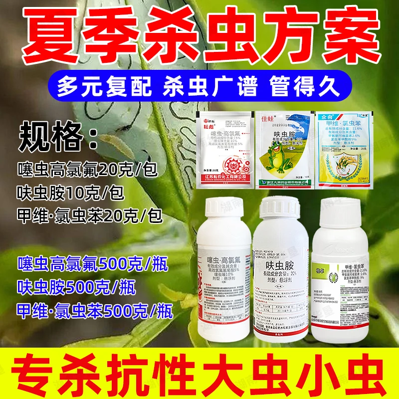 华垦夏季杀虫方案触杀胃毒强力内吸杀虫杀卵型复配杀虫剂