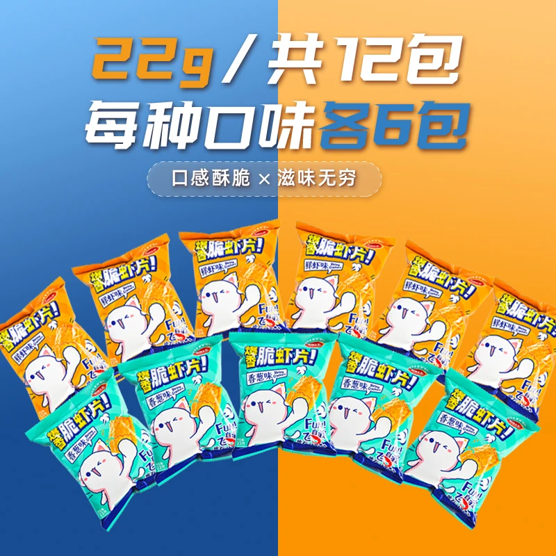 简压22g*12包爆香酥脆虾片追剧必备虾味香脆解馋美味零食原味好吃