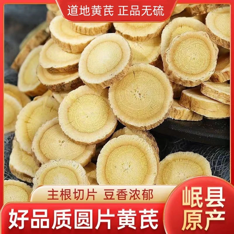 正宗岷县黄芪大片主根圆片清新无硫新鲜甄选黄芪片泡酒煲汤