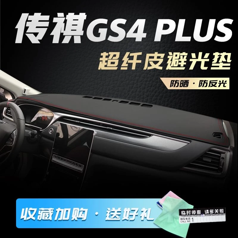 22新款传祺GS4plus避光垫防晒中控仪表台遮阳汽车配件改装饰用品