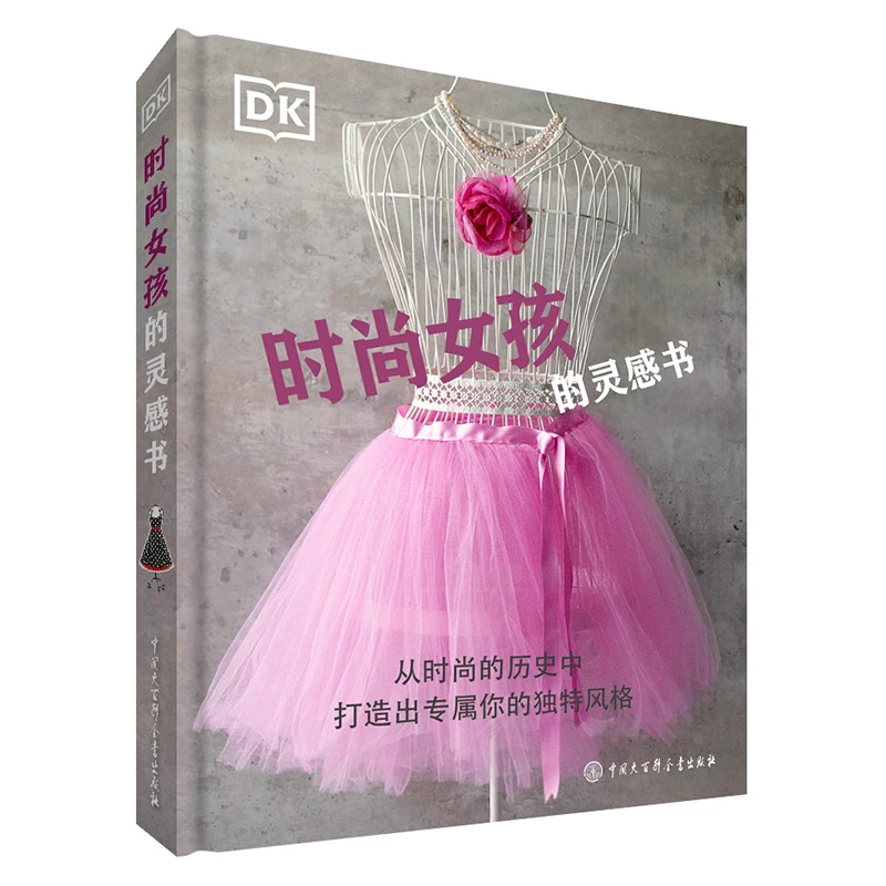 【大百科】DK时尚女孩的灵感书