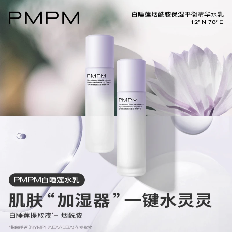 PMPM白睡莲烟酰胺保湿平衡精华水乳套装锁水补水干皮沙漠皮护肤水