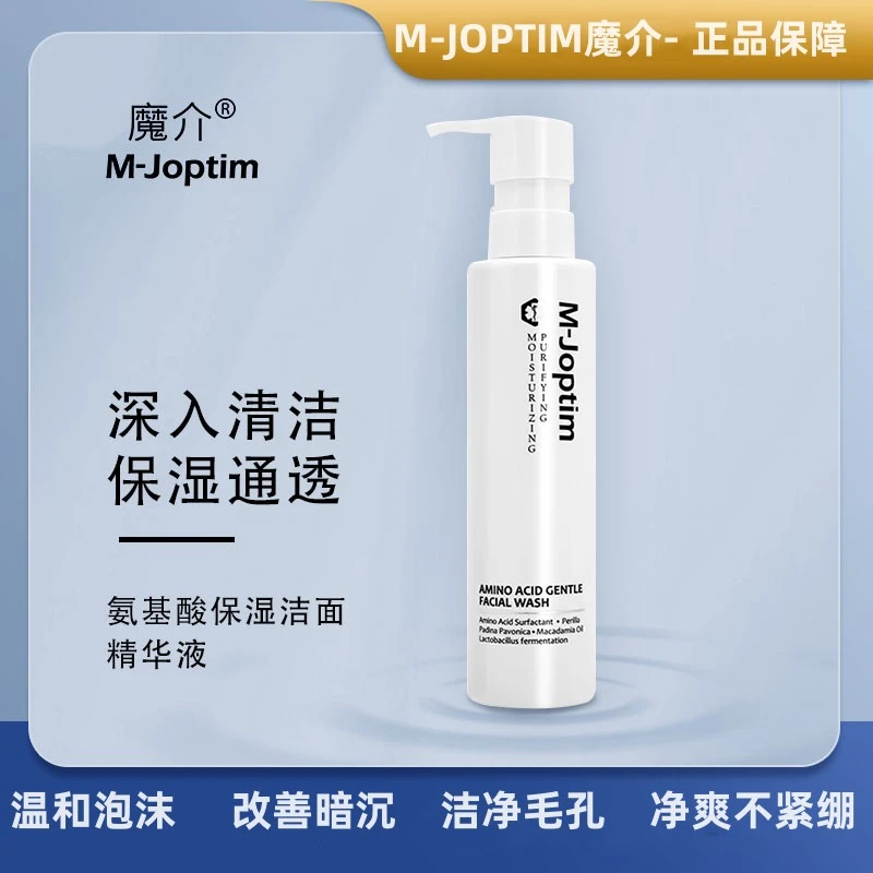 魔介氨基酸保湿洁面精华液 温和清洁补水细腻绵密滋养男女洗面奶