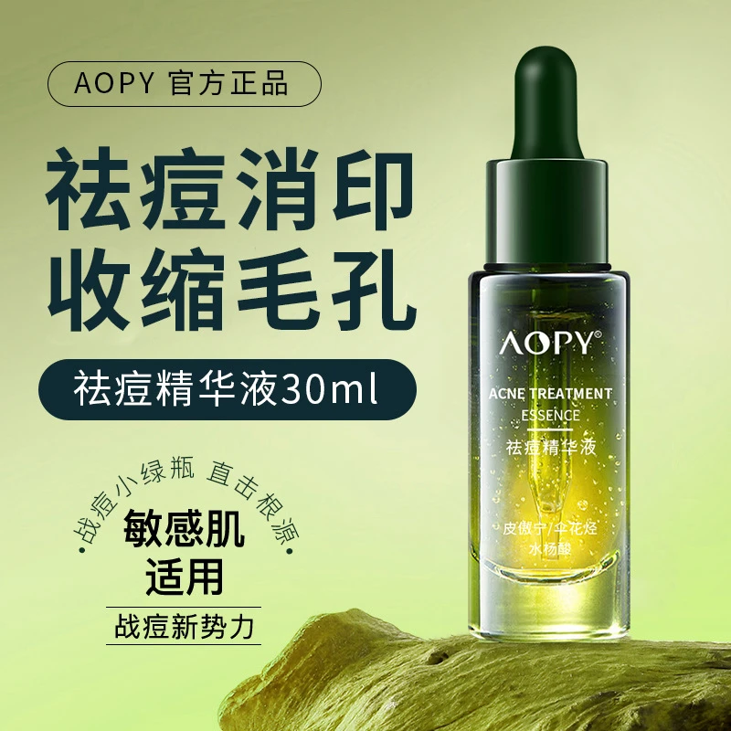 AOPY祛痘精华液控油舒缓面部精华油皮男女闭口去痘粉刺保湿正品