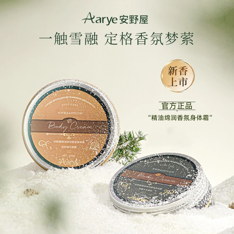 Aarye/安野屋身体乳精油香氛身体霜补水保湿滋润持久留香细腻肌肤