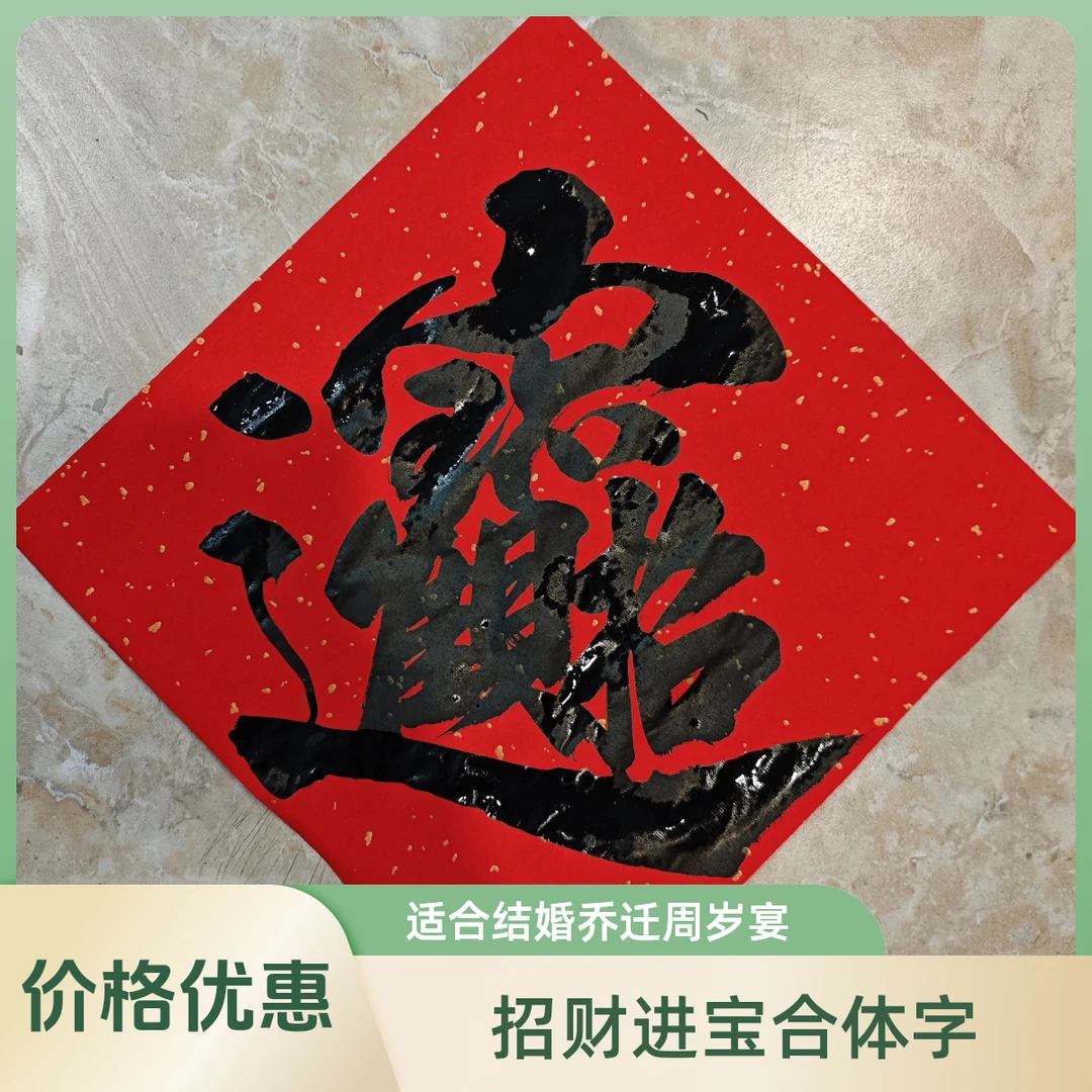 过年福字日进斗金黄金万两日日进财招财进宝合体字定制拍一发五