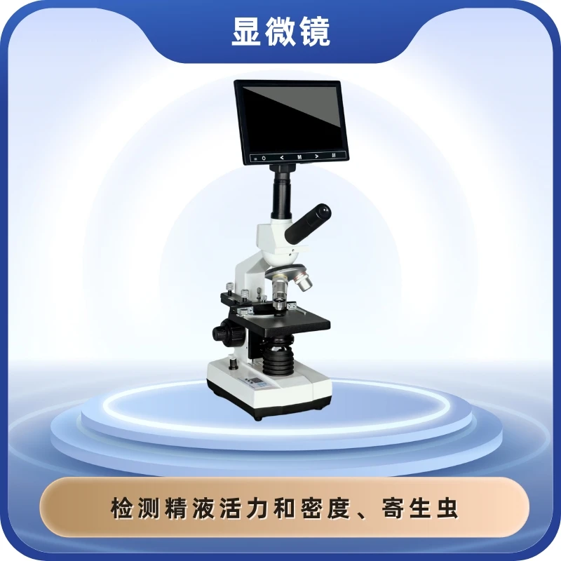高清专业畜牧养殖精子检测菌类微生物寄生虫检测显微镜