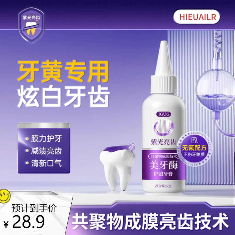 美牙酶紫光亮齿色修牙膏去黄去污去渍清洁口腔清新口气护理牙龈
