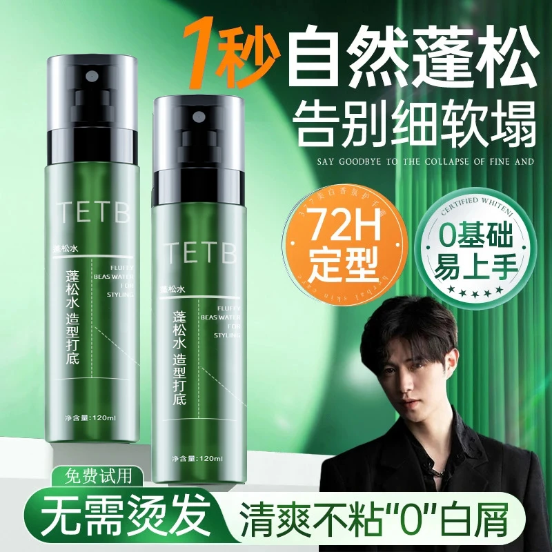 【童哥推荐✅】头发蓬松水喷雾男士干发自然蓬松造型打底免洗高颅顶