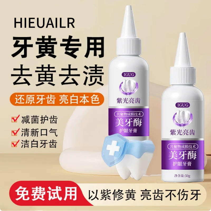 紫光亮齿美牙酶牙膏去黄去渍色修牙膏清洁口腔清新口气护理牙龈
