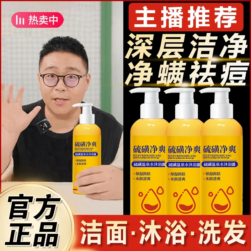 【国货推荐】硫磺沐浴露硫磺温泉水深层润肤净肤清爽除螨保湿沐浴露