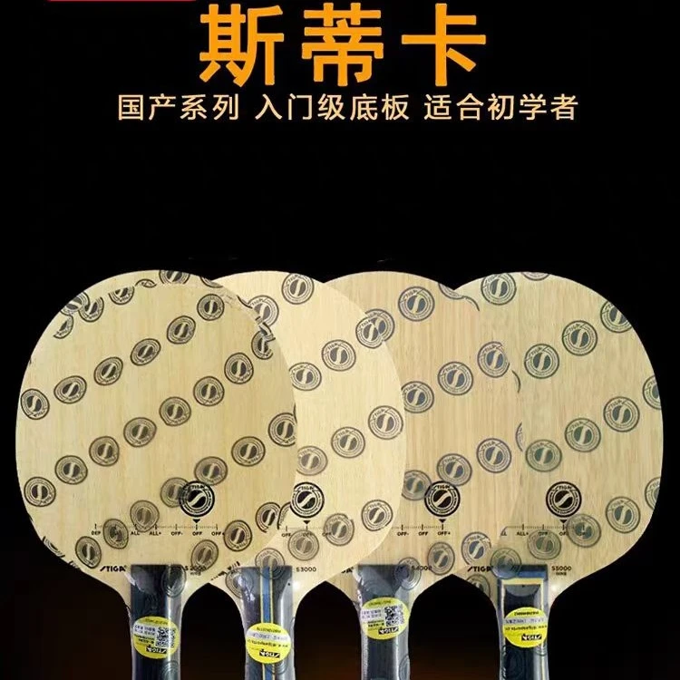 Stiga/斯帝卡斯帝卡S2000 斯帝卡S4000 斯帝卡S5000 初学轻量纯木
