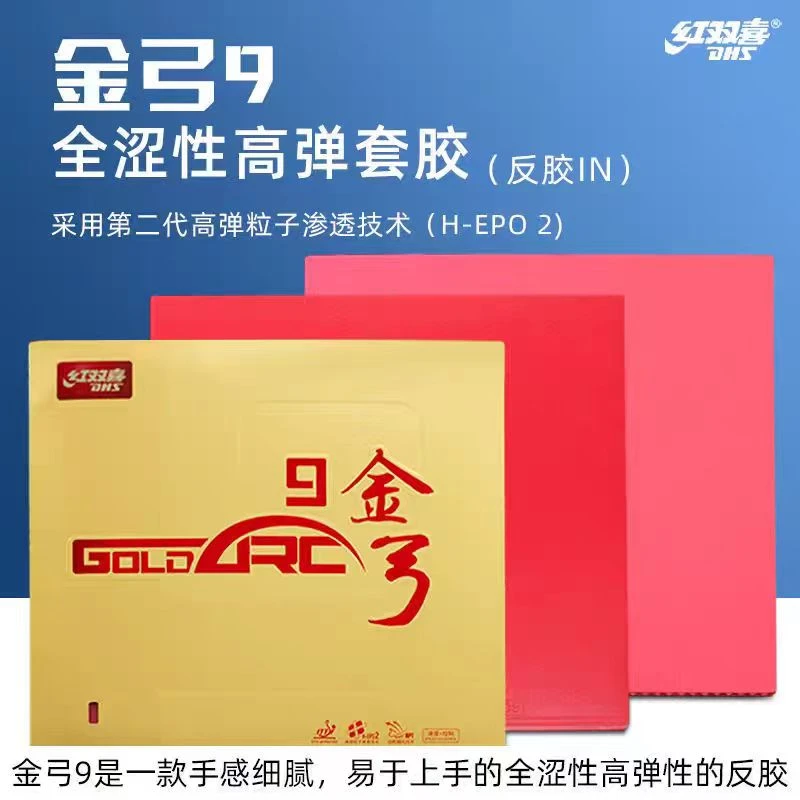 DHS/红双喜DHS红双喜金弓9乒乓球套胶全涩高弹海绵德系全面进攻型