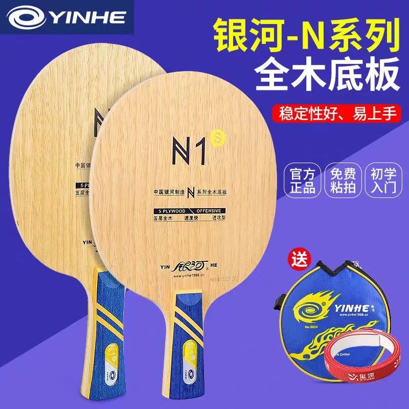YINHE/银河银河N1S N2S N3S N4S纯木乒乓球拍快弧横拍直拍
