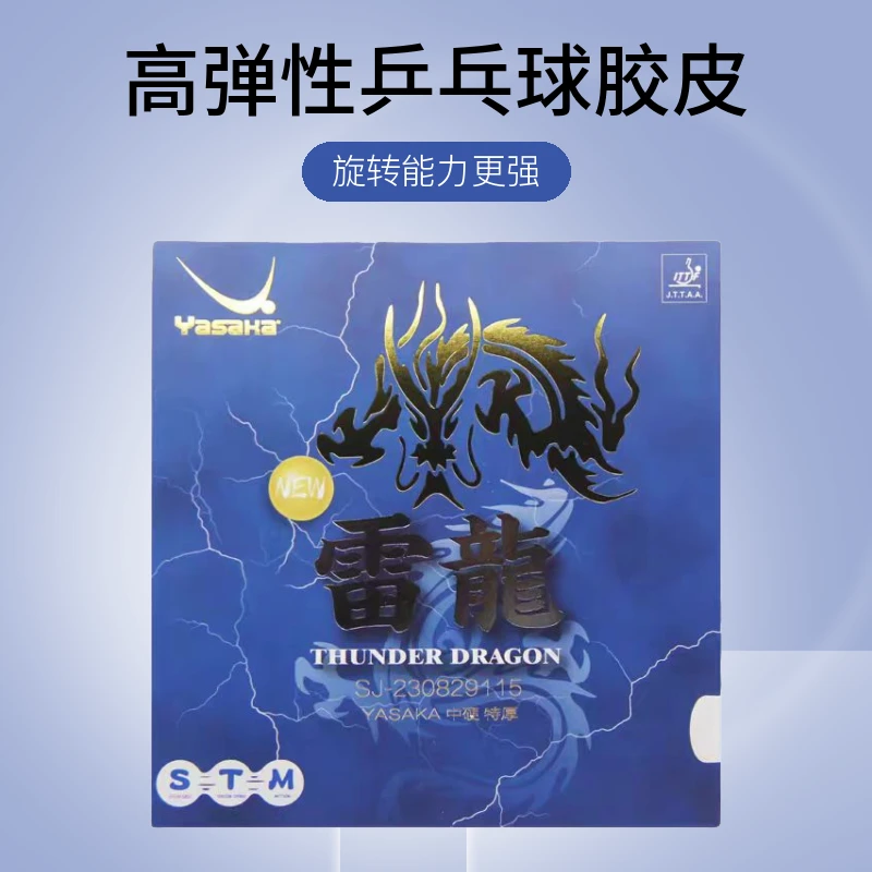 亚萨卡亚萨卡雷龙高弹性乒乓球胶皮套胶专业版球拍涩性胶皮弧圈