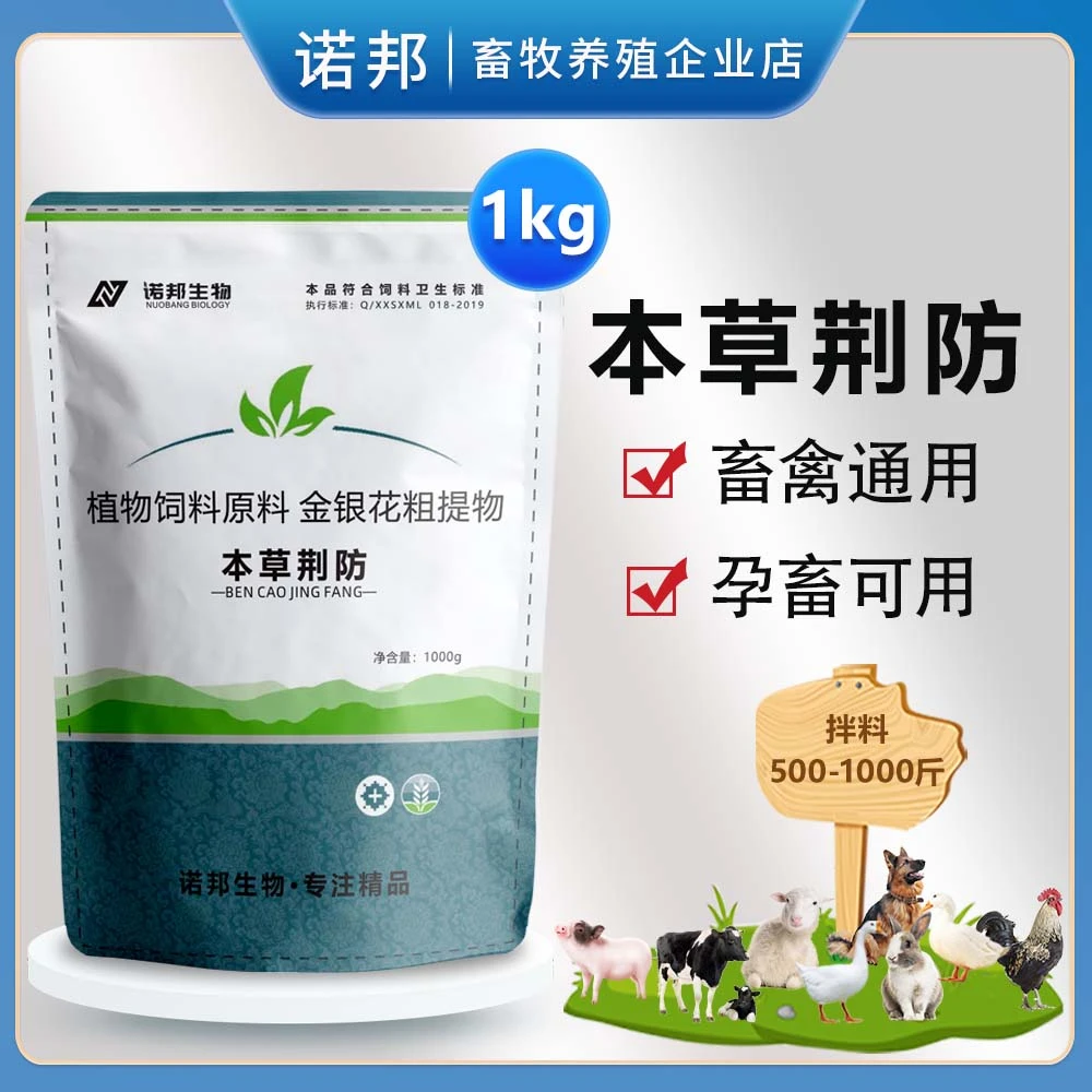 本草荆防1kg 兽用荆防猪牛羊鸡鸭鹅兔养殖场风寒感冒畜禽用添加剂